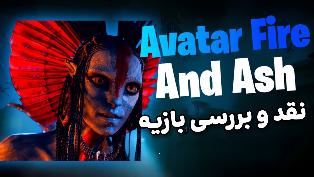 نکات قبل خرید بازی Avatar Fire And Ash