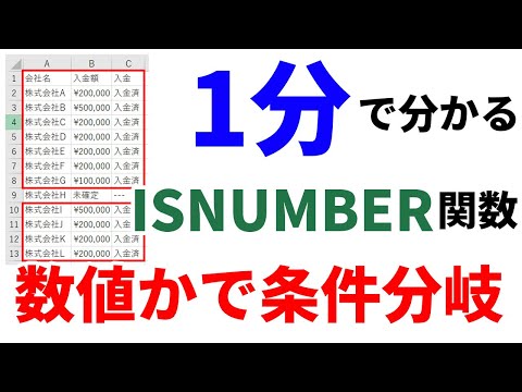 【Excel1分講座】IF関数とISNUMBER関数を使って、セル内が文字列かで条件分岐をする方法