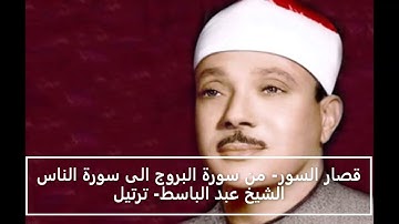 قصار السور  - من سورة الطارق الى سورة الناس  عبد الباسط   ترتيل