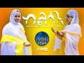 ብልሳን |  ዘማሪት ትርሓስ ገብረ እግዚአብሔርን | ዘማሪት ብሩክታዊት ገ/መድህንን  Zemarit Tirhas and Zemarit Bruktawit G/ Medhin