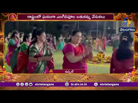 ఉప్పల్‌లో ఘనంగా ఎంగిలిపూల బతుకమ్మ వేడుకలు