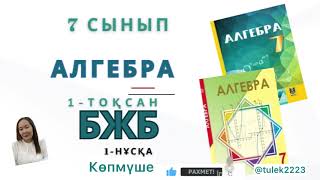картинка: 7 сынып алгебра бжб-2 1-тоқсан. Алгебра 7-сынып бжб-2 1-тоқсан