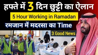 हफ्ते में 3 दिन छुट्टी का ऐलान | 5 Hour Working day in Ramadan | School holiday news in ksa today