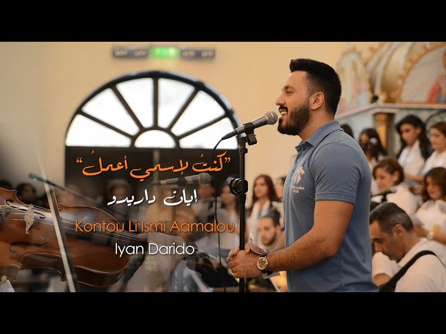 Sancta Maria Choir - Konto Li Ismi A'amalou 2020 / سانتا ماريا - كنتُ لإسمي اعملُ class=