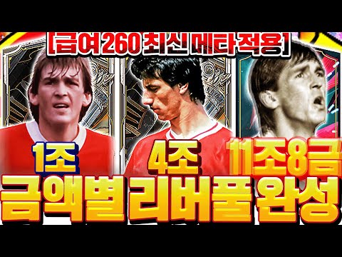 급여 260 최신화 완료 금액별 <strong>리버풀</strong> <strong>스쿼드</strong> 교과서