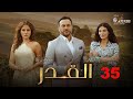 حصريا الحلقة 35 من مسلسل القدر بطولة قصي خولي ديمة قندلفت