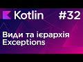 Типи та ієрархія Exceptions - Основи програмування Kotlin