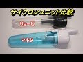 マキタとリョービのサイクロンユニットを比較