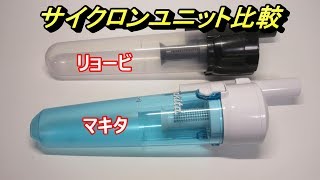 マキタとリョービのサイクロンユニットを比較