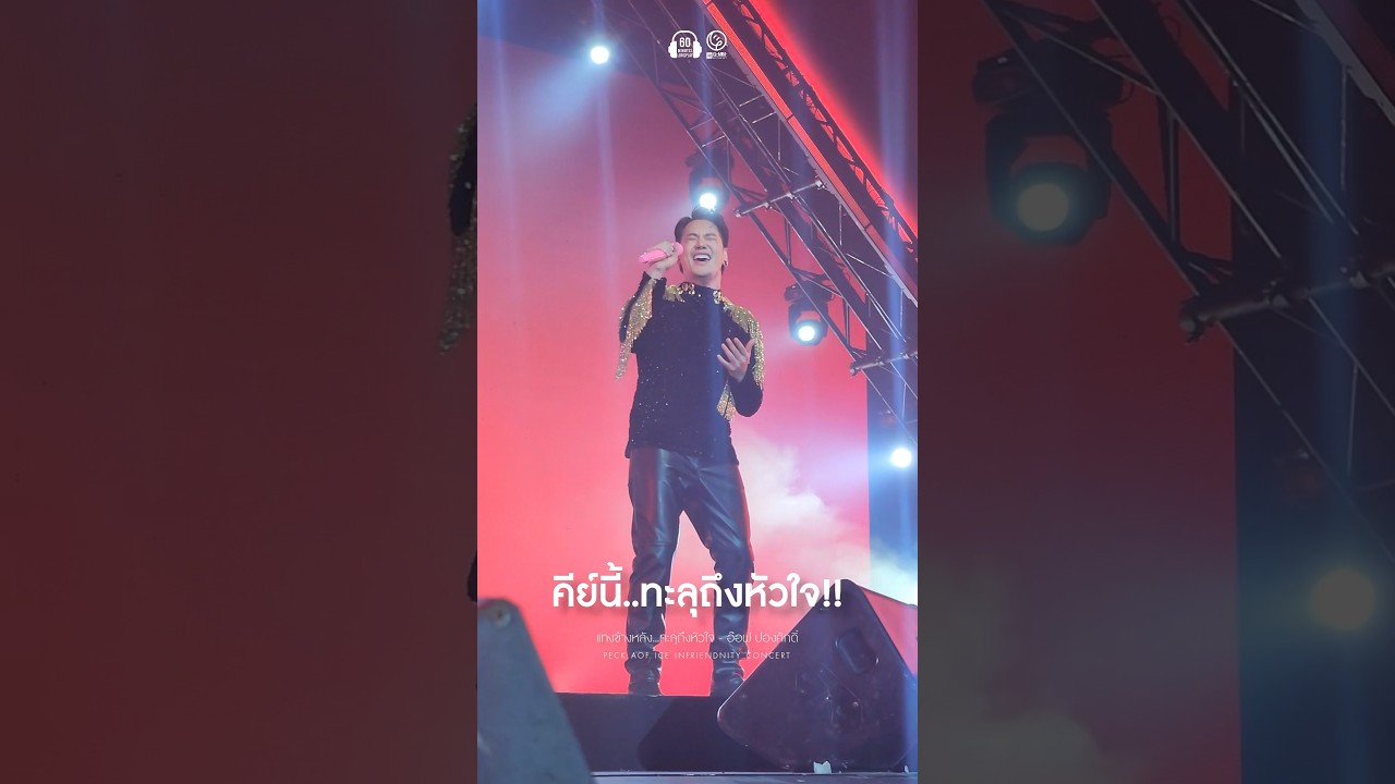 เสียงสูงทะลุหลังคาพารากอนไปเลยค่าา #อ๊อฟปองศักดิ์ #peckaoficeinfriendnityconcert