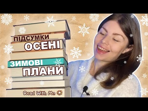 Видео: КНИЖКОВІ ПЛАНИ НА ЗИМУ❄️