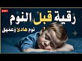 رقية قبل النوملعلاج الارق والنوم والعين والحسد والسحر بصوت يريح القلب جداجدا mp3