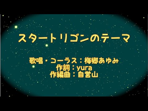 【太鼓の達人】　スタートリゴンのテーマ　公式歌詞・音源【HD/720p】