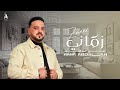 زماني أمير عبدالله Zmeni Amir Abdallah زماني أمير عبدالله Zmeni Amir Abdallah