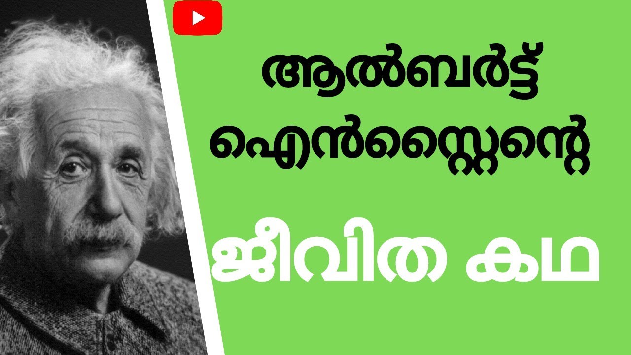 biography of albert einstein in malayalam