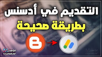شرح تقديم المدونة في جوجل ادسنس بطريقة صحيحة واضافة كود التاكيد الخاص ب adsense لضمان القبول 2025