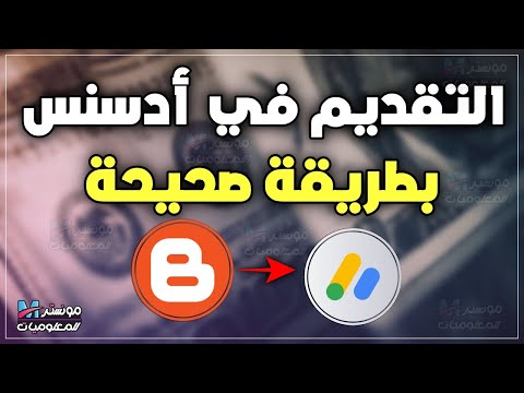 شرح تقديم المدونة في جوجل ادسنس بطريقة صحيحة واضافة كود التاكيد الخاص ب  لضمان القبول 2025