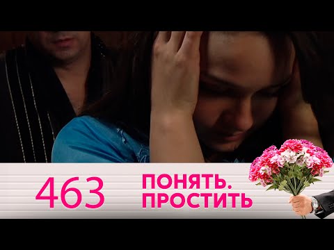 Понять. Простить | Выпуск 463