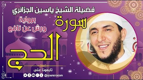 سورة الحج لفضيلة الشيخ ياسين الجزائري 💞 برواية ورش عن نافع