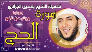 سورة الحج لفضيلة الشيخ ياسين الجزائري 💞 برواية ورش عن نافع