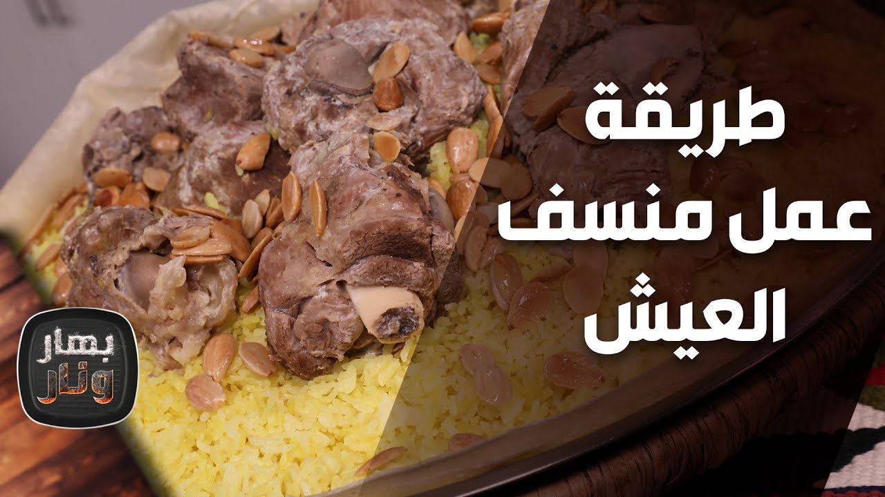 طريقة عمل منسف العيش مع الشيف امتياز الجيتاوي - بهار ونار