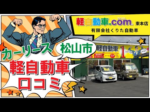 【松山市】カーリースで軽自動車に乗るなら口コミで評判の軽自動車.com