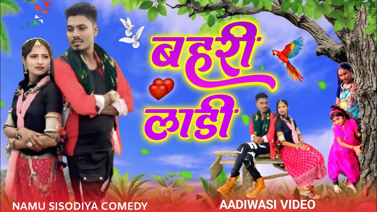 बहरी लाडी Aadivasi new comedy video Namu Sisodiya bahrie laadie 2025