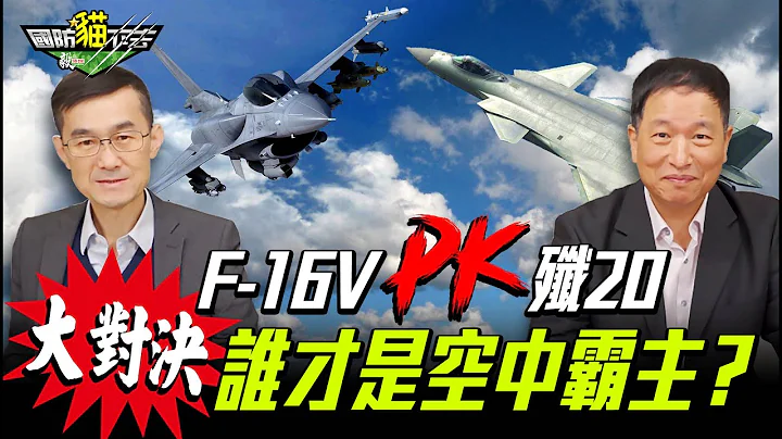 F 16VPK殲20 誰才是空中霸主？Feat.前空軍副司令張延廷 - 天天要聞