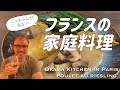 【岡魔Kitchen in Paris🇫🇷】 鶏肉のリースリングワイン煮込み