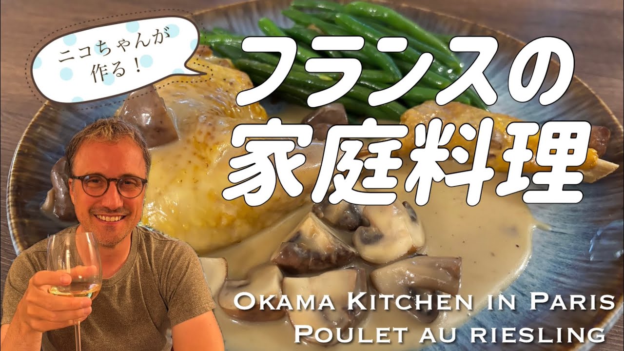 【岡魔Kitchen in Paris🇫🇷】 鶏肉のリースリングワイン煮込み
