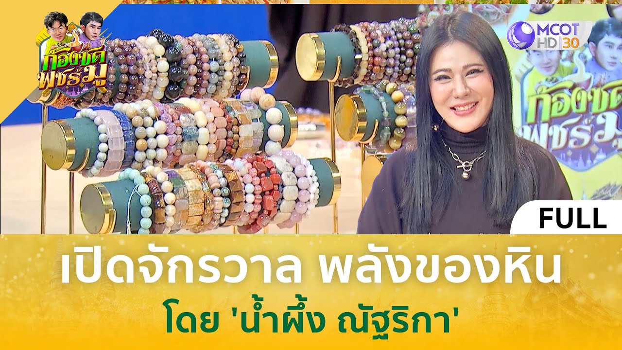 (คลิปเต็ม) เปิดจักรวาล พลังของหิน โดย 'น้ำผึ้ง ณัฐริกา' (23 พ.ค. 68) | ก้องซดพชร์มู