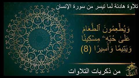 من ذكريات التلاوات تلاوة هادئة لما تيسر من سورة الإنسان || عمرو الدريني