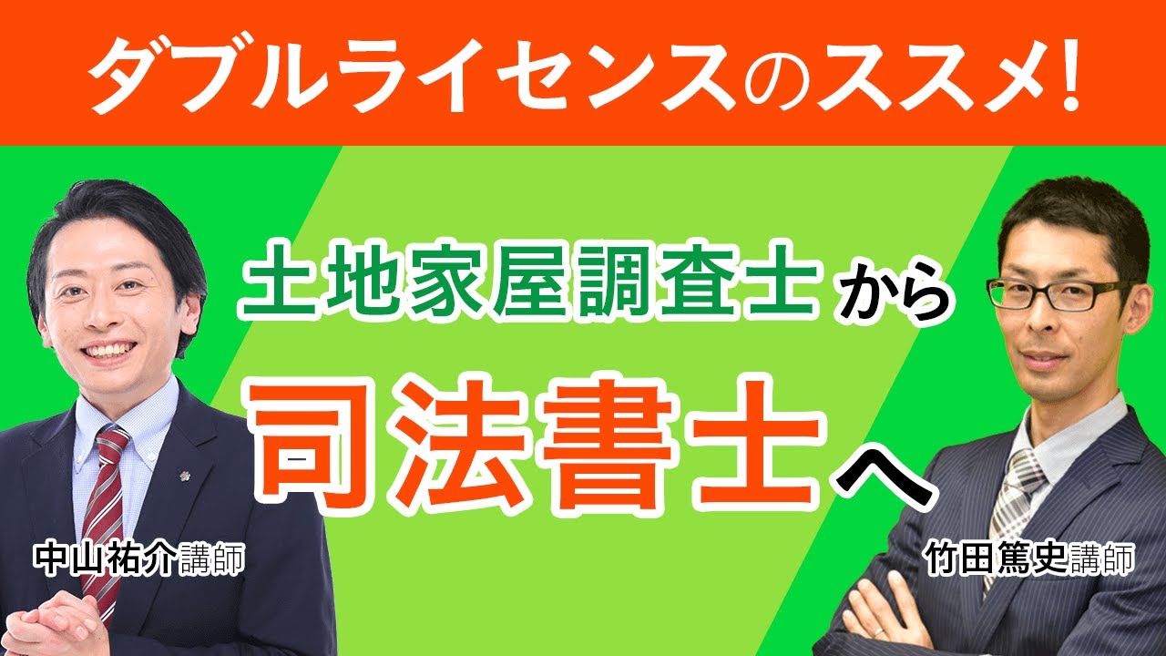 土地家屋調査士から司法書士へ】ダブルライセンスの魅力を解説！ 中山