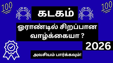 கடகம் ♋ | ஓராண்டில் சிறப்பான வாழ்க்கையா? | Kadagam Rasi Palan 2026 🔮 | கடகம் ராசி பலன் | Guru Waves