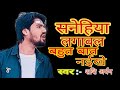  shashi aryan sad song     sanehiya lagawal  bhojpuri super hit sad song