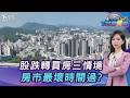 股市大跌轉買房?專家推3情境! 6月交易月增 房市最壞時間過了?房價漲?20260709｜主播#張蕙纖｜T台消費線 PODCAST｜TVBS新聞 @TVBSNEWS01