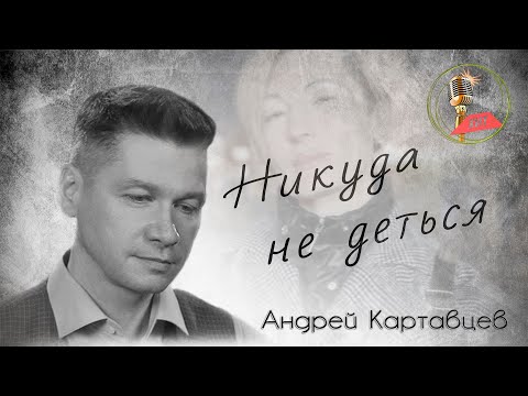 Андрей Картавцев – Никуда не деться.  (Премьера / 2022).