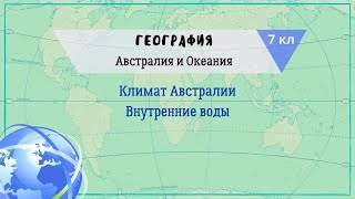 География 7 кл Кopинская §29 Климат Австралии. Внутренние воды