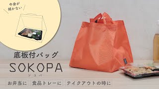 底板付エコバッグ SOKOPA(ソコパ)