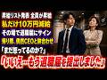 昇給リストが発表され、全員が昇給したのに、私だけ10万円減給。私はその場で退職届にサインし、帰り際に偶然CEOと鉢合わせ。「まだ怒ってるのか？」「いいえ…もう退職届を提出しました」