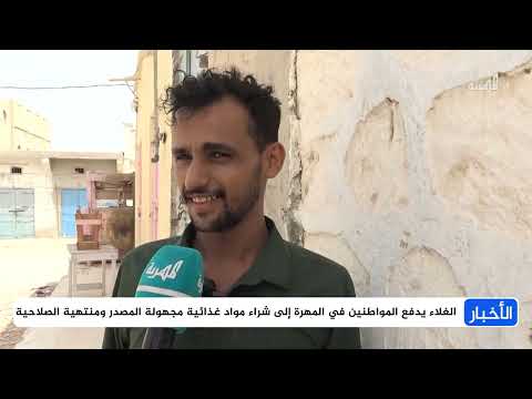 تدهور جودة الأغذية وارتفاع الأسعار يهددان صحة سكان المهرة