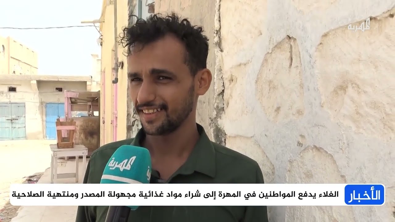 مواد غذائية منتهية ومجهولة المصدر تغزو أسواق المهرة
