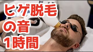 【The sound of hair removal】ヒゲ脱毛の音【ASMR/】