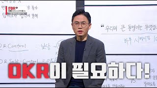 [풀버전] 당신의 성과관리가 실패하는 이유!ㅣEBS 비즈니스 리뷰 플러스 이길상 편