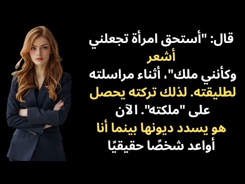 قال أستحق امرأة تجعلني أشعر أنني ملك بينما كان يرسل رسائل لحبيبته السابقة