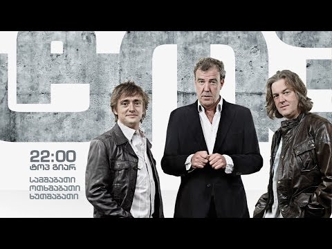 სამშაბათი, ოთხშაბათი, ხუთშაბათი; 22:00 - \"ტოპ გიარ\"