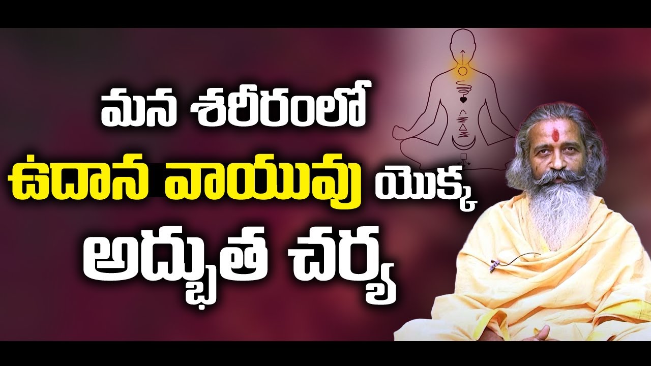Udana Vayu - Major Causes | మన శరీరంలో ఉదాన వాయువు యొక్క అద్భుత చర్య | #sreesannidhitv
