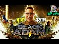 Black adam  funny dubbing movie recap  artstory