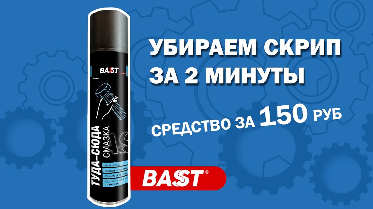 Средство от скрипа колодок