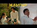 Ильяз Абдыразаков Жамгыр ЖАҢЫ КЛИП 2025